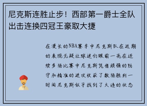 尼克斯连胜止步！西部第一爵士全队出击连换四冠王豪取大捷
