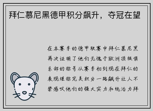 拜仁慕尼黑德甲积分飙升，夺冠在望