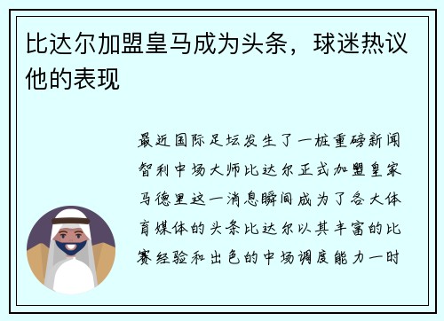 比达尔加盟皇马成为头条，球迷热议他的表现