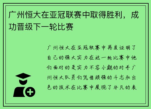 广州恒大在亚冠联赛中取得胜利，成功晋级下一轮比赛