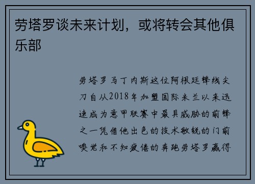 劳塔罗谈未来计划，或将转会其他俱乐部