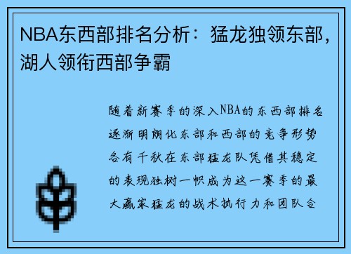 NBA东西部排名分析：猛龙独领东部，湖人领衔西部争霸