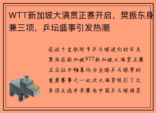 WTT新加坡大满贯正赛开启，樊振东身兼三项，乒坛盛事引发热潮