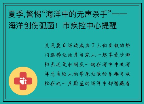 夏季,警惕“海洋中的无声杀手”——海洋创伤弧菌！市疾控中心提醒