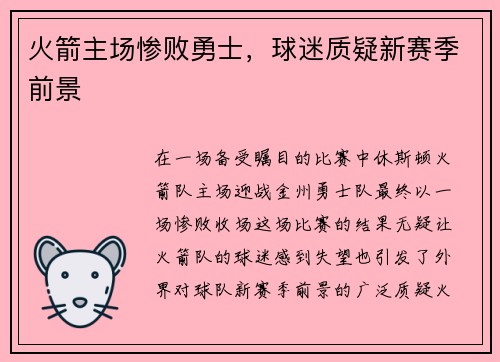 火箭主场惨败勇士，球迷质疑新赛季前景