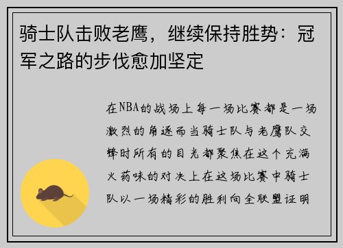 骑士队击败老鹰，继续保持胜势：冠军之路的步伐愈加坚定
