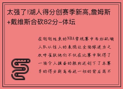 太强了!湖人得分创赛季新高,詹姆斯+戴维斯合砍82分-体坛