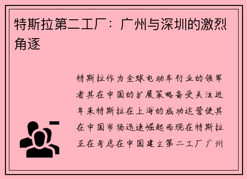 特斯拉第二工厂：广州与深圳的激烈角逐