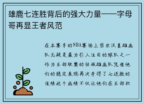 雄鹿七连胜背后的强大力量——字母哥再显王者风范