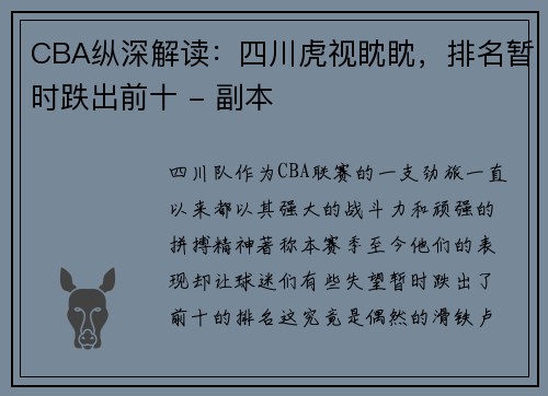 CBA纵深解读：四川虎视眈眈，排名暂时跌出前十 - 副本