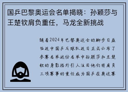 国乒巴黎奥运会名单揭晓：孙颖莎与王楚钦肩负重任，马龙全新挑战