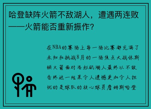 哈登缺阵火箭不敌湖人，遭遇两连败——火箭能否重新振作？