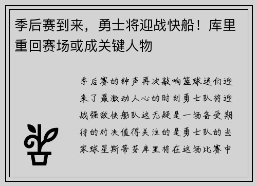 季后赛到来，勇士将迎战快船！库里重回赛场或成关键人物