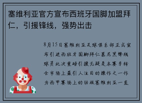 塞维利亚官方宣布西班牙国脚加盟拜仁，引援锋线，强势出击