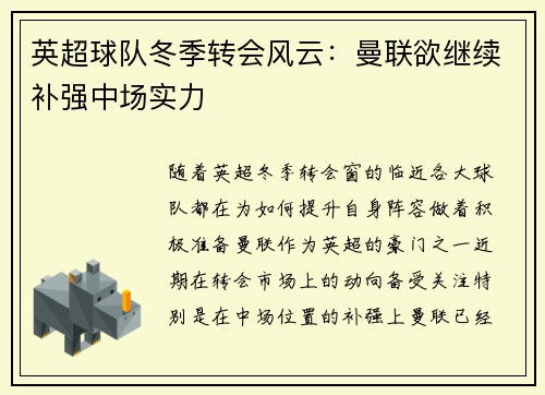 英超球队冬季转会风云：曼联欲继续补强中场实力