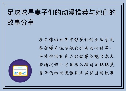 足球球星妻子们的动漫推荐与她们的故事分享