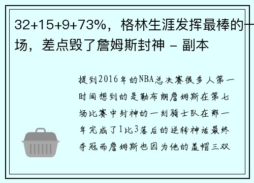 32+15+9+73%，格林生涯发挥最棒的一场，差点毁了詹姆斯封神 - 副本