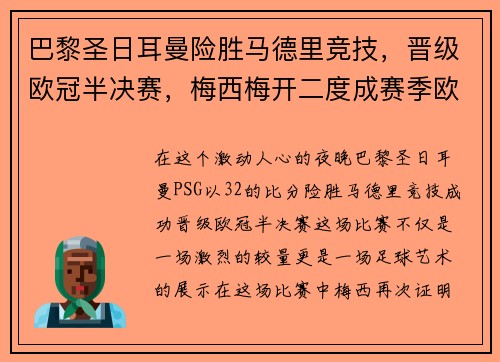 巴黎圣日耳曼险胜马德里竞技，晋级欧冠半决赛，梅西梅开二度成赛季欧冠最佳影响力球员
