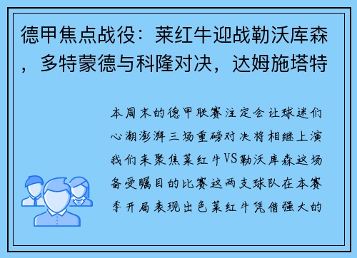 德甲焦点战役：莱红牛迎战勒沃库森，多特蒙德与科隆对决，达姆施塔特挑战法兰克福