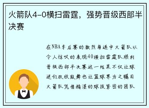 火箭队4-0横扫雷霆，强势晋级西部半决赛