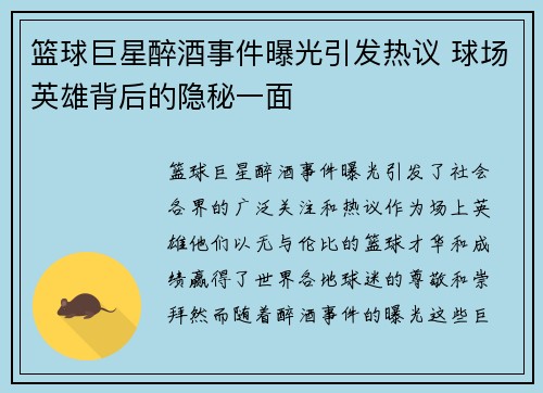篮球巨星醉酒事件曝光引发热议 球场英雄背后的隐秘一面