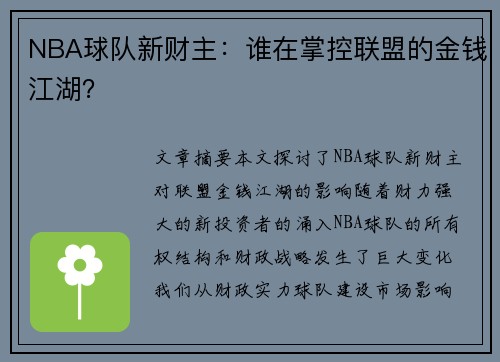 NBA球队新财主：谁在掌控联盟的金钱江湖？