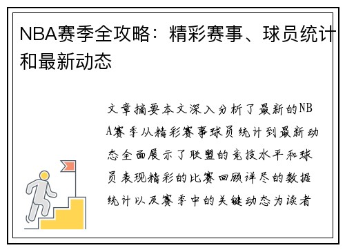 NBA赛季全攻略：精彩赛事、球员统计和最新动态
