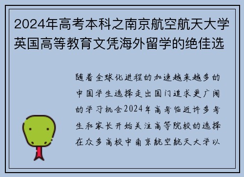 2024年高考本科之南京航空航天大学英国高等教育文凭海外留学的绝佳选择 - 副本