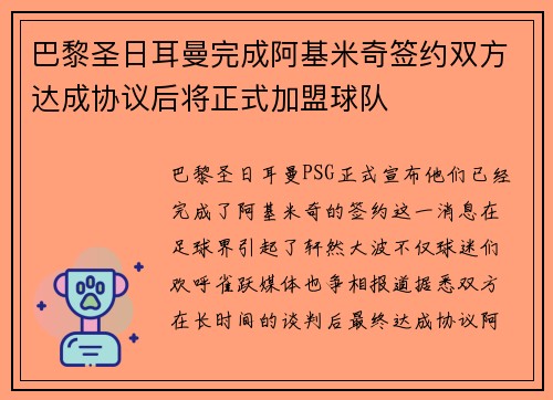 巴黎圣日耳曼完成阿基米奇签约双方达成协议后将正式加盟球队