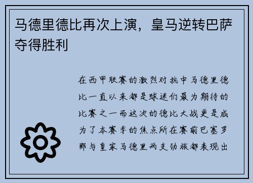 马德里德比再次上演，皇马逆转巴萨夺得胜利