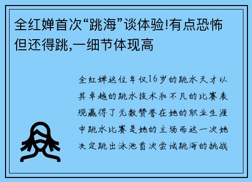 全红婵首次“跳海”谈体验!有点恐怖但还得跳,一细节体现高