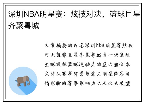 深圳NBA明星赛：炫技对决，篮球巨星齐聚粤城
