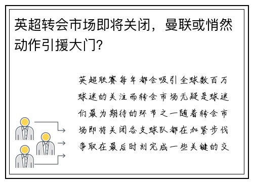 英超转会市场即将关闭，曼联或悄然动作引援大门？