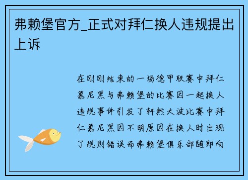弗赖堡官方_正式对拜仁换人违规提出上诉