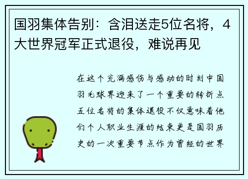 国羽集体告别：含泪送走5位名将，4大世界冠军正式退役，难说再见