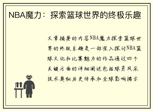 NBA魔力：探索篮球世界的终极乐趣