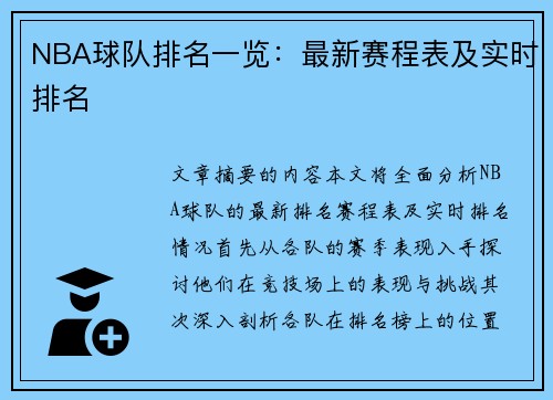 NBA球队排名一览：最新赛程表及实时排名
