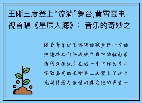 王晰三度登上“流淌”舞台,黄霄雲电视首唱《星辰大海》：音乐的奇妙之旅
