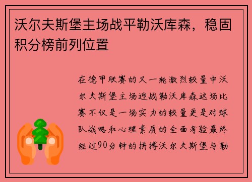 沃尔夫斯堡主场战平勒沃库森，稳固积分榜前列位置