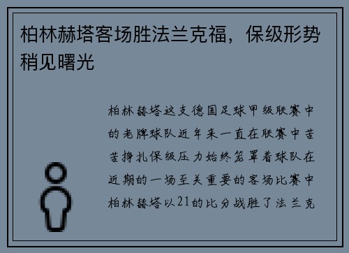 柏林赫塔客场胜法兰克福，保级形势稍见曙光