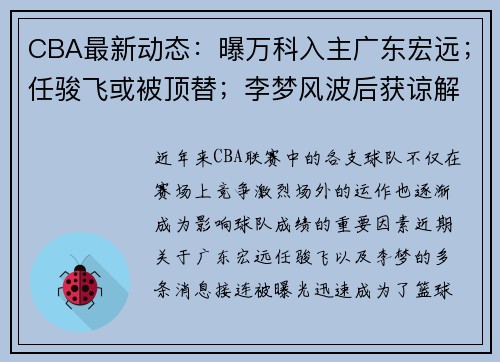 CBA最新动态：曝万科入主广东宏远；任骏飞或被顶替；李梦风波后获谅解