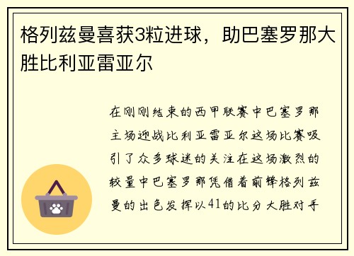 格列兹曼喜获3粒进球，助巴塞罗那大胜比利亚雷亚尔