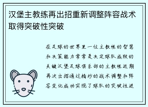 汉堡主教练再出招重新调整阵容战术取得突破性突破
