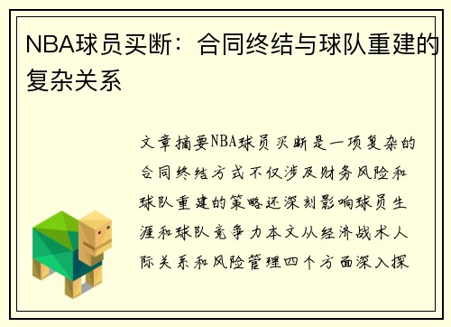 NBA球员买断：合同终结与球队重建的复杂关系