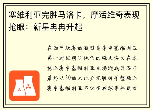 塞维利亚完胜马洛卡，摩活维奇表现抢眼：新星冉冉升起