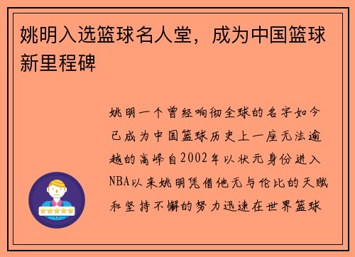 姚明入选篮球名人堂，成为中国篮球新里程碑