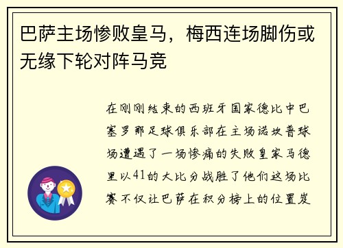 巴萨主场惨败皇马，梅西连场脚伤或无缘下轮对阵马竞