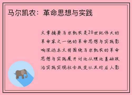 马尔凯农：革命思想与实践