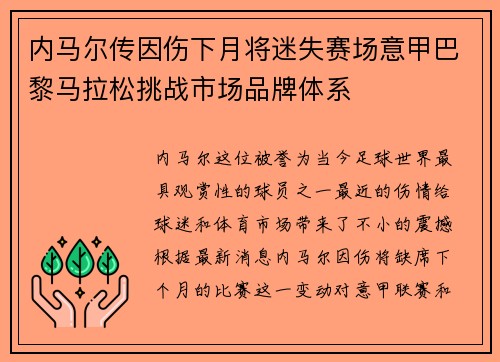 内马尔传因伤下月将迷失赛场意甲巴黎马拉松挑战市场品牌体系