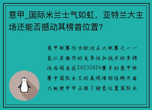 意甲_国际米兰士气如虹，亚特兰大主场还能否撼动其榜首位置？